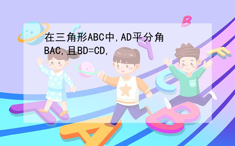 在三角形ABC中,AD平分角BAC,且BD=CD,