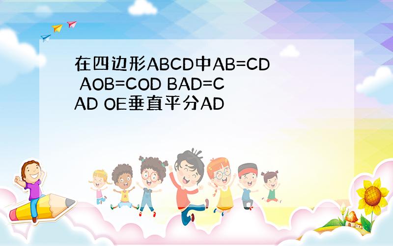 在四边形ABCD中AB=CD AOB=COD BAD=CAD OE垂直平分AD