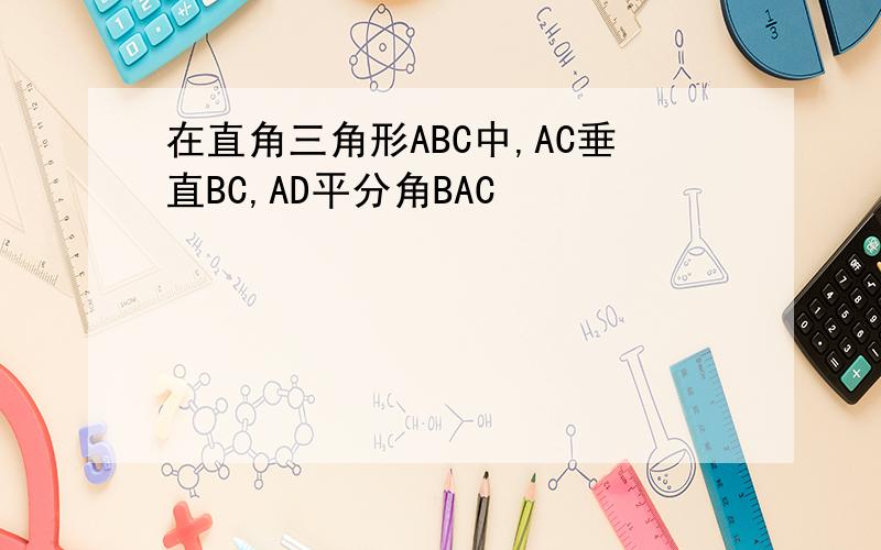 在直角三角形ABC中,AC垂直BC,AD平分角BAC