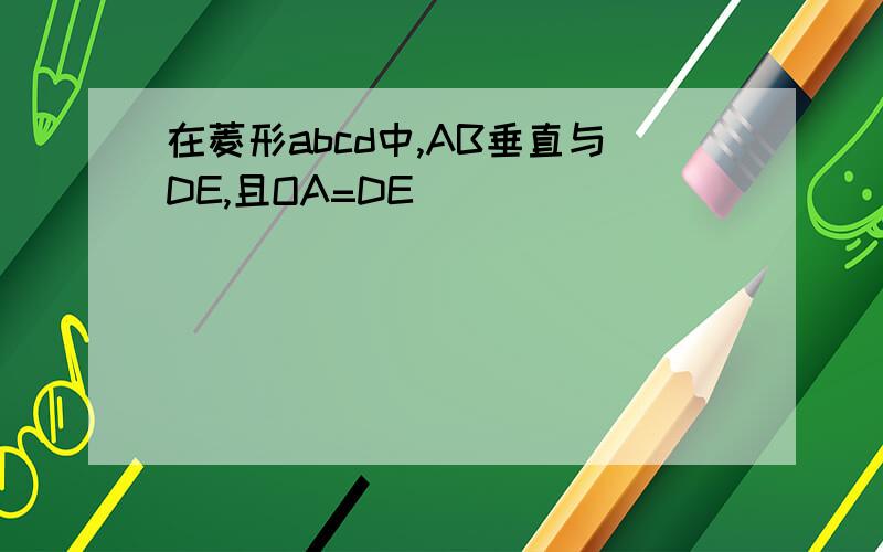 在菱形abcd中,AB垂直与DE,且OA=DE