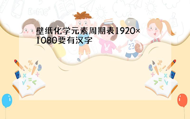 壁纸化学元素周期表1920×1080要有汉字