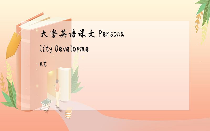 大学英语课文 Personality Development