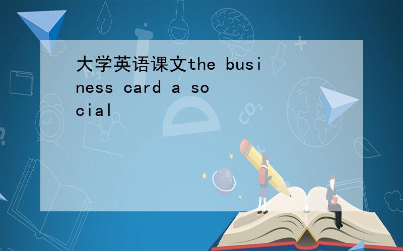 大学英语课文the business card a social