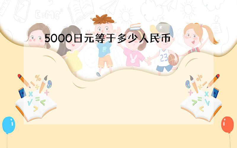 5000日元等于多少人民币