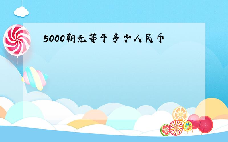 5000朝元等于多少人民币