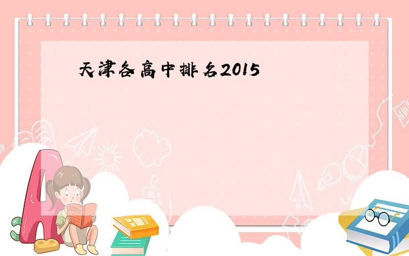 天津各高中排名2015