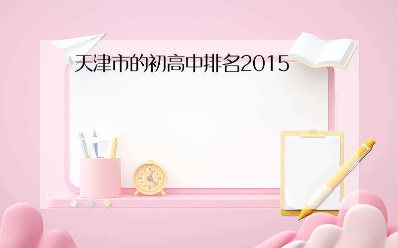 天津市的初高中排名2015