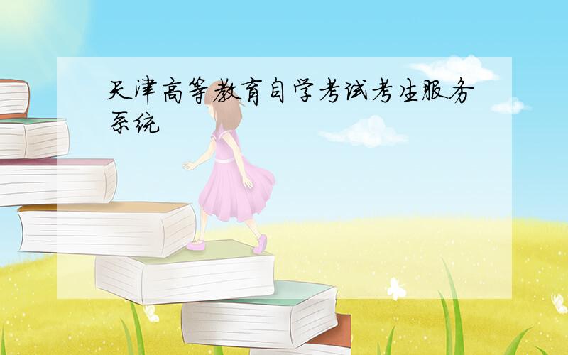 天津高等教育自学考试考生服务系统