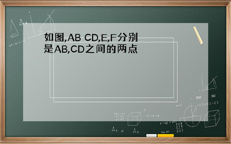 如图,AB CD,E,F分别是AB,CD之间的两点