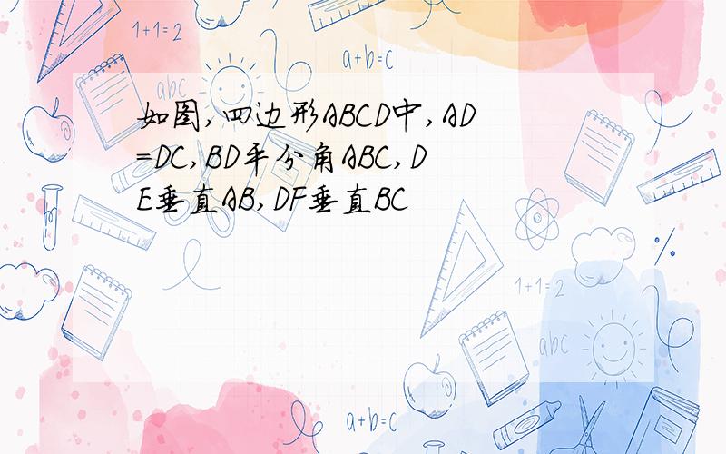 如图,四边形ABCD中,AD=DC,BD平分角ABC,DE垂直AB,DF垂直BC