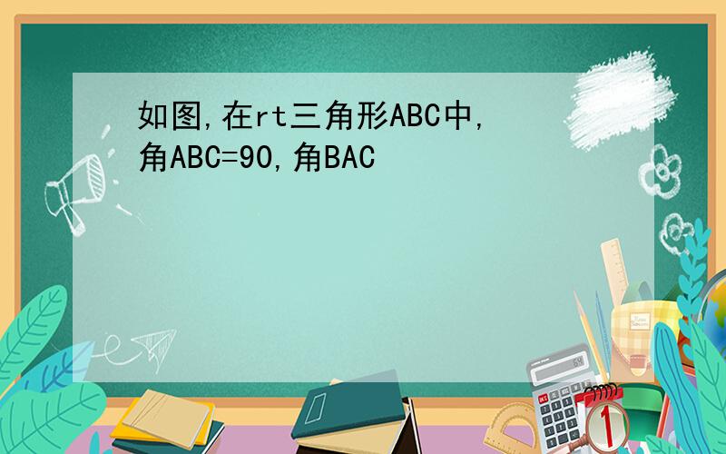 如图,在rt三角形ABC中,角ABC=90,角BAC