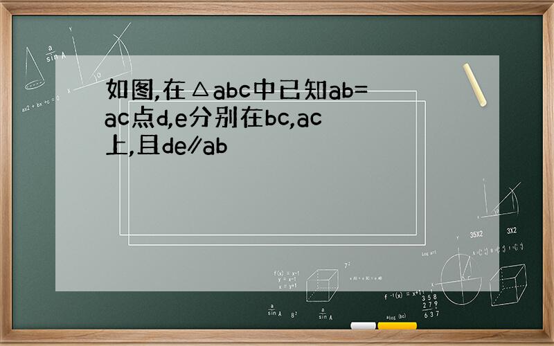 如图,在△abc中已知ab=ac点d,e分别在bc,ac上,且de∥ab