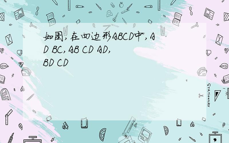 如图,在四边形ABCD中,AD BC,AB CD AD,BD CD