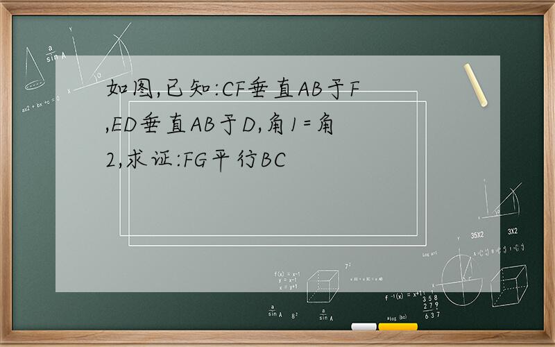 如图,已知:CF垂直AB于F,ED垂直AB于D,角1=角2,求证:FG平行BC