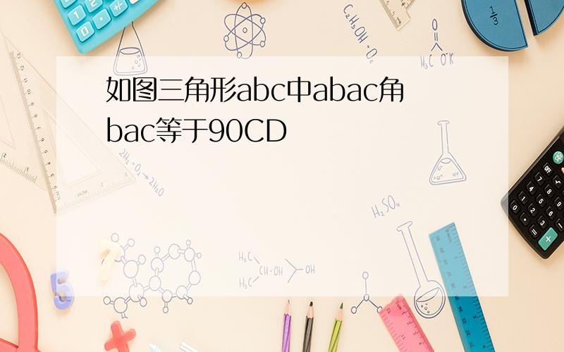如图三角形abc中abac角bac等于90CD