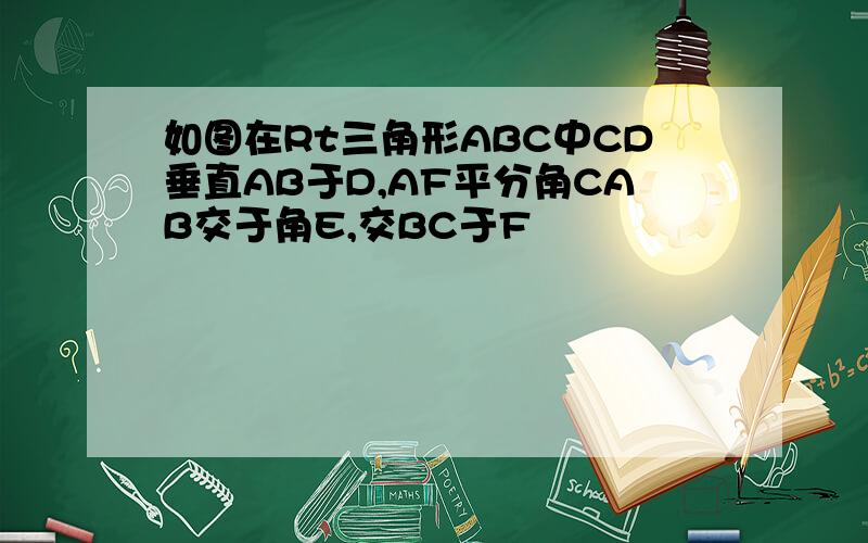 如图在Rt三角形ABC中CD垂直AB于D,AF平分角CAB交于角E,交BC于F