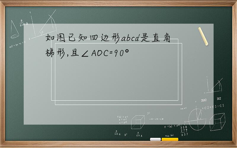 如图已知四边形abcd是直角梯形,且∠AOC=90°