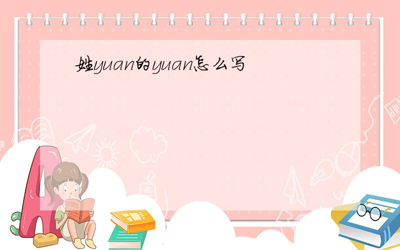 姓yuan的yuan怎么写
