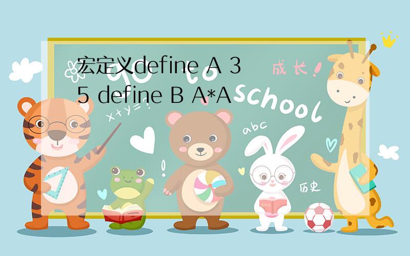 宏定义define A 3 5 define B A*A