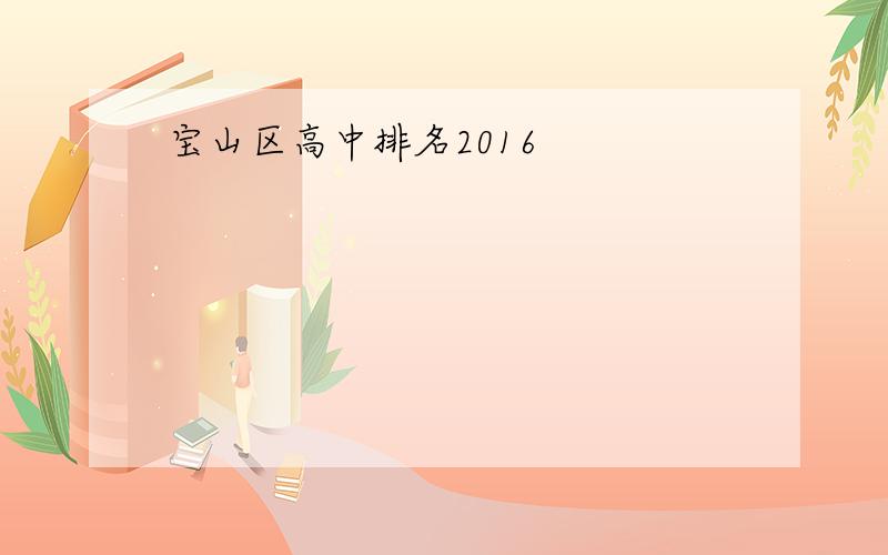 宝山区高中排名2016