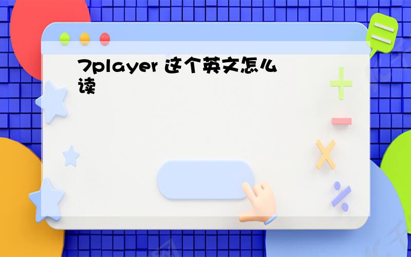 7player 这个英文怎么读