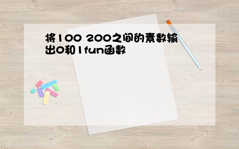 将100 200之间的素数输出0和1fun函数