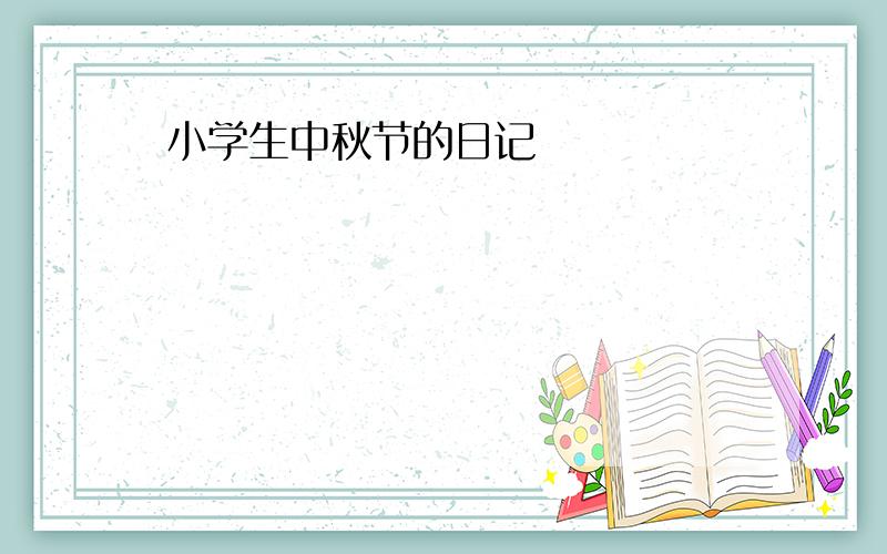 小学生中秋节的日记