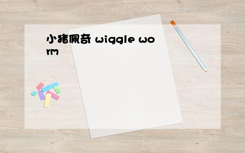 小猪佩奇 wiggle worm