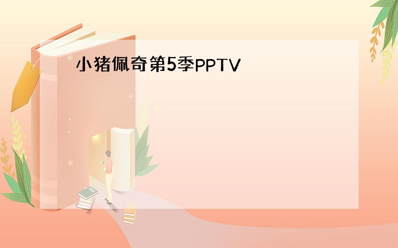 小猪佩奇第5季PPTV