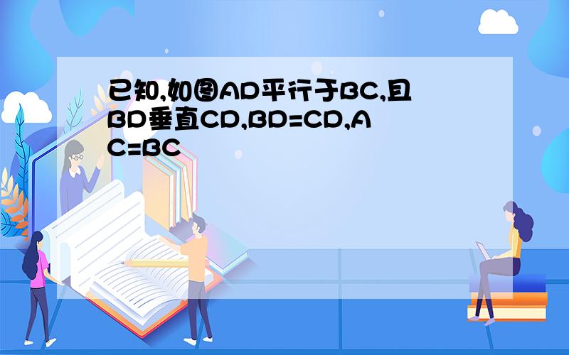已知,如图AD平行于BC,且BD垂直CD,BD=CD,AC=BC