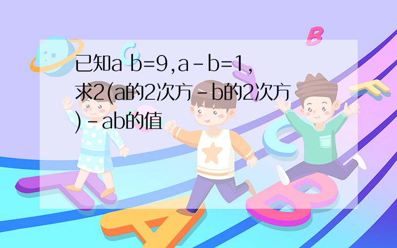 已知a b=9,a-b=1,求2(a的2次方-b的2次方)-ab的值