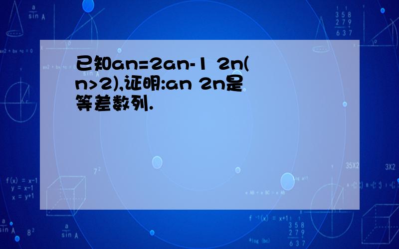 已知an=2an-1 2n(n>2),证明:an 2n是等差数列.