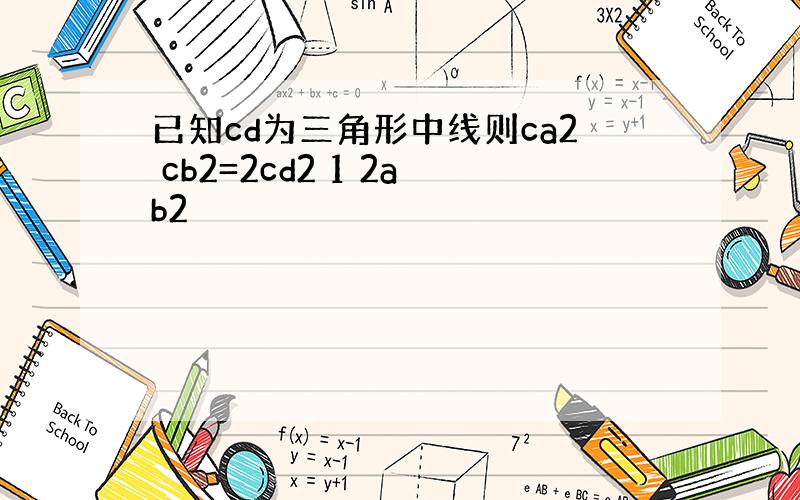已知cd为三角形中线则ca2 cb2=2cd2 1 2ab2