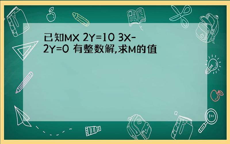 已知MX 2Y=10 3X-2Y=0 有整数解,求M的值
