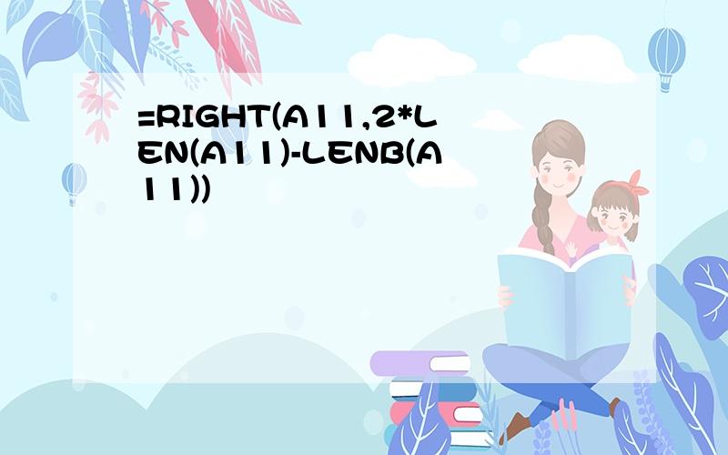 =RIGHT(A11,2*LEN(A11)-LENB(A11))