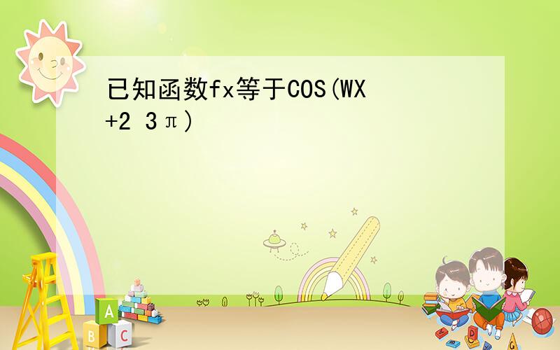 已知函数fx等于COS(WX+2 3π)