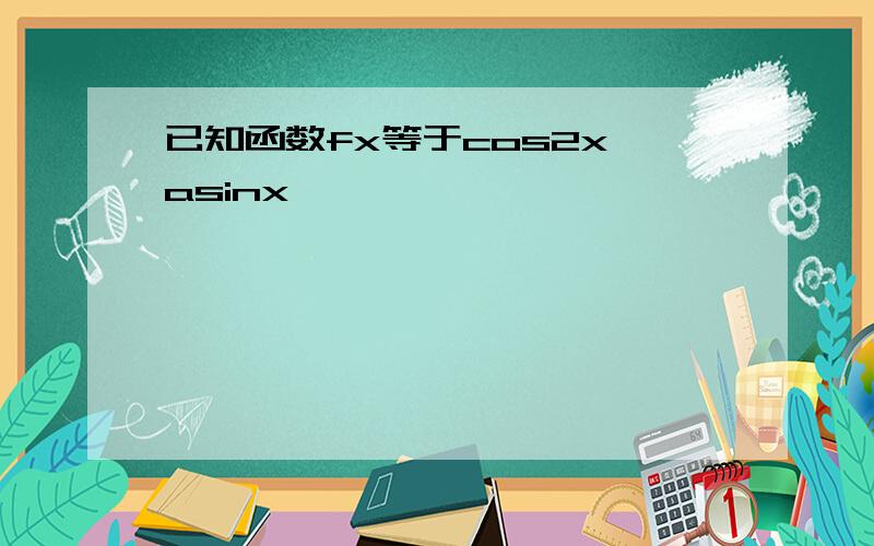 已知函数fx等于cos2x asinx