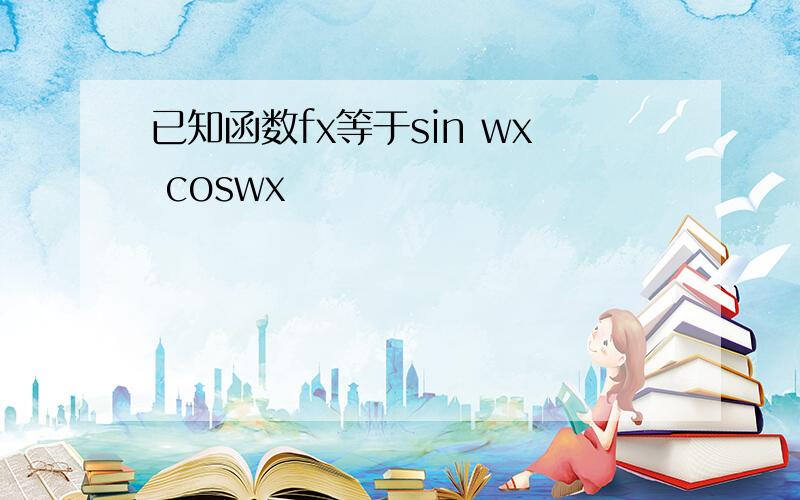 已知函数fx等于sin wx coswx