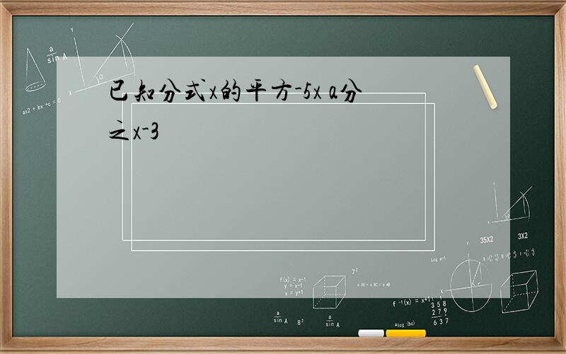 已知分式x的平方-5x a分之x-3