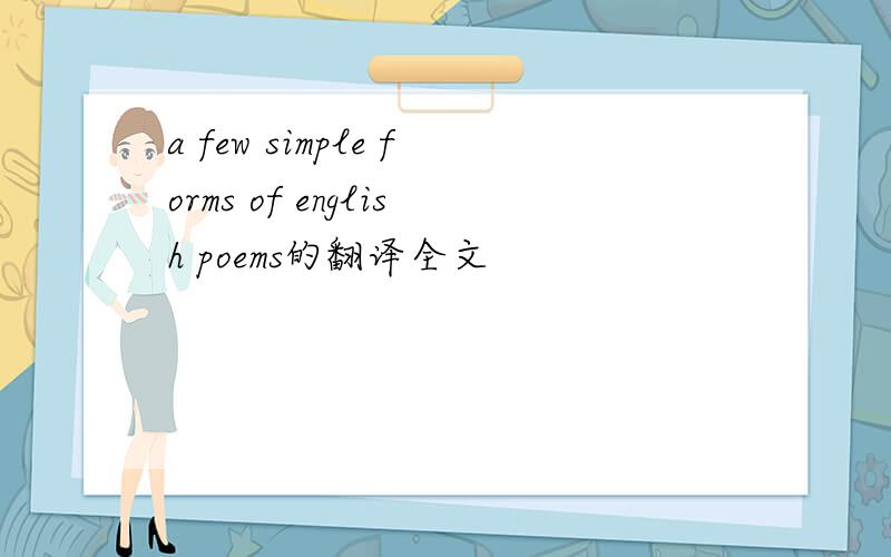 a few simple forms of english poems的翻译全文