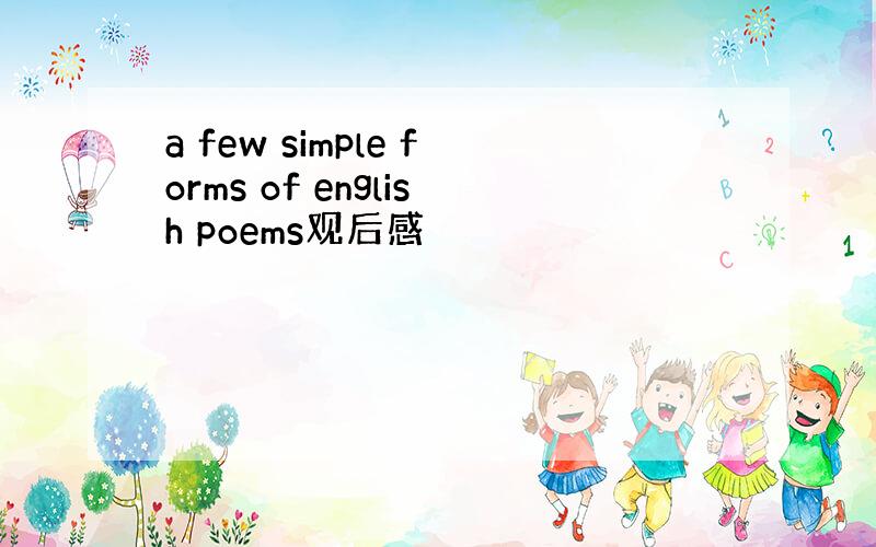a few simple forms of english poems观后感