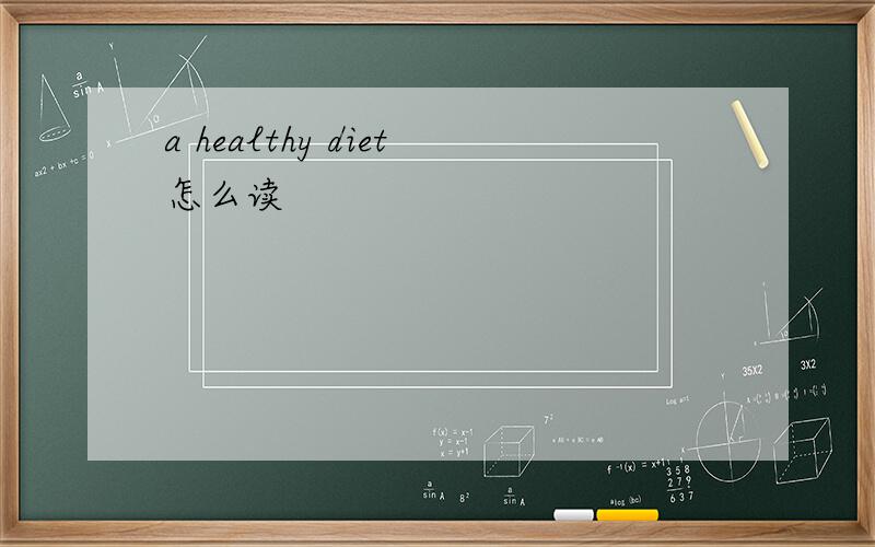 a healthy diet怎么读