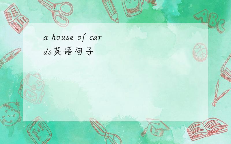 a house of cards英语句子