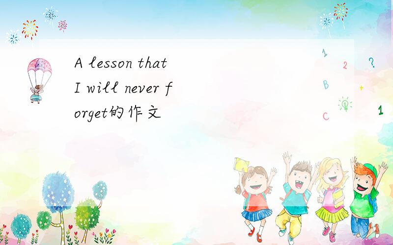 A lesson that I will never forget的作文