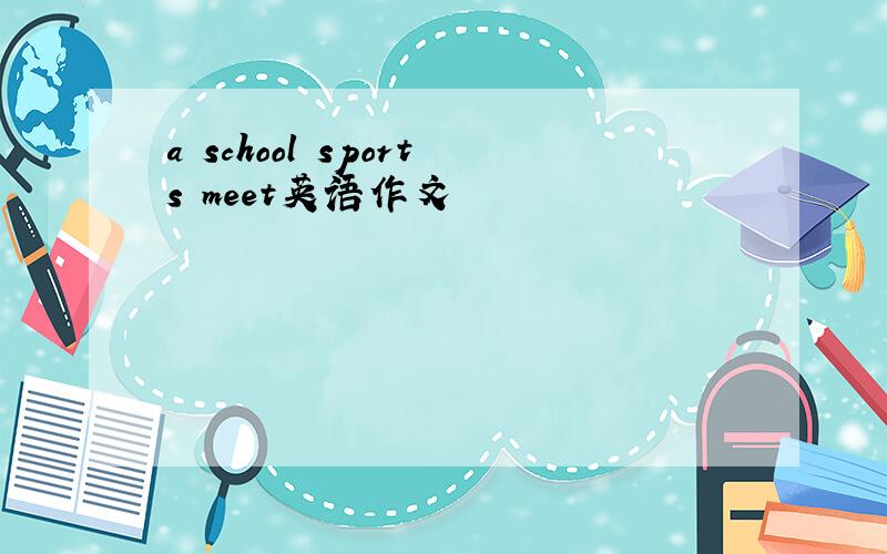 a school sports meet英语作文