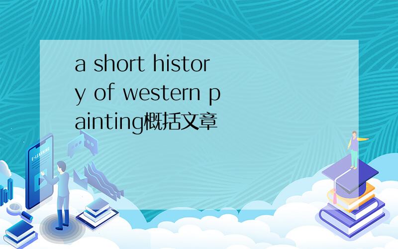 a short history of western painting概括文章