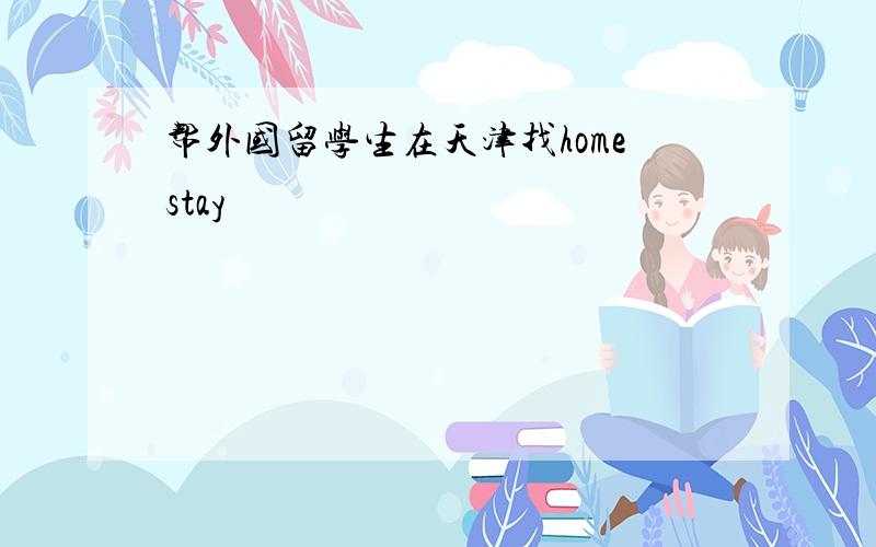帮外国留学生在天津找homestay