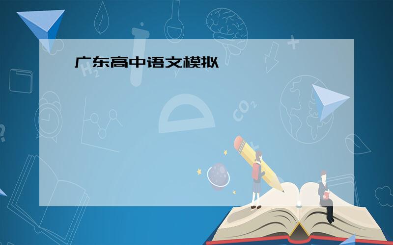 广东高中语文模拟
