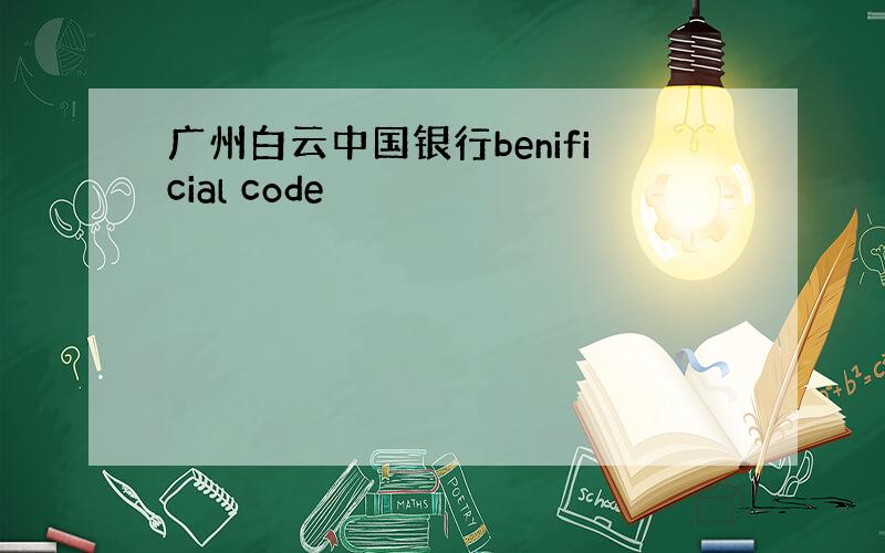 广州白云中国银行benificial code