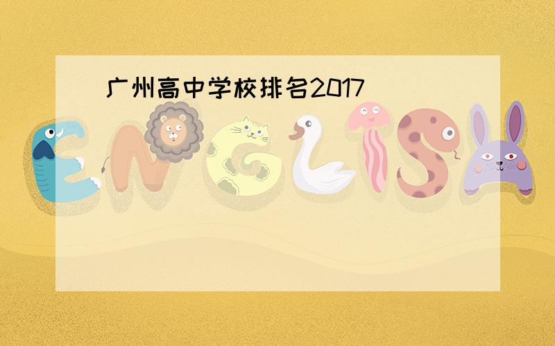 广州高中学校排名2017